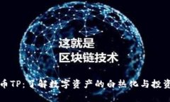 猪猪币TP：了解数字资产的白热化与投资前景