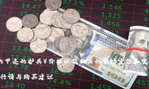 关于TP甲（即TPU材料制成的甲壳的护具）价格以及相关的市场定位和变动，以下是一些内容的介绍：

### TP甲价格解析：市场行情与购买建议