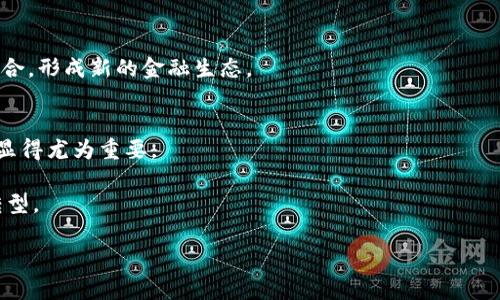   密码货币与无币区块链的深度解析：探索数字经济未来的双轨模式 / 

 guanjianci 密码货币,无币区块链,数字经济,去中心化 /guanjianci 

在过去的十年里，区块链技术经历了从概念到实际应用的巨大飞跃。作为这一技术的重要分支，密码货币（Cryptocurrency）和无币区块链（Tokenless Blockchain）已成了现代数字经济的关键要素。密码货币是利用密码学原理实现的数字货币，而无币区块链则是一种不依赖货币激励机制的区块链系统。这两者之间的关系错综复杂，形成了未来数字经济发展的双轨模式。本文将深入探讨密码货币与无币区块链的差异、优势以及它们在现实世界中的应用，揭示数字经济的未来方向。

密码货币的概述与应用
密码货币，或称为加密货币，是基于区块链技术的一种数字资产，代表了一种新型的资产转移与价值存储方式。自比特币于2009年首次问世以来，这一领域轰然兴起，数千种不同类型的密码货币相继出现，如以太坊、瑞波币和莱特币等。

密码货币的优势在于其去中心化特性，使得用户能够在没有中介的情况下进行交易。这不仅降低了交易成本，还提高了透明度和安全性。此外，密码货币也为金融服务的普及提供了契机，尤其是在那些缺乏金融基础设施的地区。

在实际应用中，密码货币被广泛用于投资、交易，以及一些特定场景下的支付工具。例如，很多企业现在接受比特币作为支付手段，尤其是在国际贸易中，因其较低的手续费和快速的转账速度。此外，许多初创公司通过首次代币发行（ICO）融资，也日益成为密码货币的主要应用之一。

无币区块链的概念与优势
无币区块链，也被称为非加密区块链，是一种不依赖于通证经济的区块链系统。这类区块链的设计理念主要是为了创造一个更加高效、实用的分布式账本系统，而不需要依赖于虚拟货币的激励机制。

无币区块链的最大优势在于其可扩展性和高效性。由于没有代币的激励机制，网络中的节点可以专注于处理交易与数据，从而提高了系统的整体性能。同时，企业在部署无币区块链技术时可以降低与法律合规相关的风险，尤其是在某些国家或地区，法定货币与加密货币的政策尚未明确。

实际应用方面，无币区块链被越来越多的企业采纳。例如，供应链管理、身份认证及数据共享等领域都可以利用无币区块链技术来实现透明化与信任化。它为企业数字化转型提供了一种新的解决方案，能够有效提高商业效率和数据可靠性。

密码货币与无币区块链的比较
密码货币与无币区块链在本质上有着显著区别。密码货币是基于激励机制的经济体系，节点通过挖矿或持有代币获得经济奖励。而无币区块链则更加强调去中心化、透明性和效率，通常没有经济奖励的刺激。

尽管两者在基本原理上有所不同，但也并非完全对立。其实，二者可以互为补充，形成一个更为完整的生态系统。密码货币可以引导用户参与网络，而无币区块链则能够保证系统的高效运作和数据安全。

未来展望：密码货币与无币区块链的结合
随着技术的发展，密码货币与无币区块链的结合将会成为未来数字经济的重要趋势。在某些特定场景下，企业可以利用密码货币进行快速交易，同时在无币区块链上进行数据记录和管理。

例如，在供应链管理中，企业可以用密码货币进行快速的国际支付，而利用无币区块链提供透明的数据记录，实现对每一笔交易的追踪与审计。这不仅可以提高运营效率，也大幅度降低了潜在的欺诈风险。

总的来说，无币区块链与密码货币这两种技术各自具有独特的价值。它们的结合将推动整个数字经济的发展，使得未来的商业环境更为高效、安全和可靠。

相关问题解答

问题一：密码货币的安全性与风险
密码货币的安全性是众多投资者关注的重点。尽管区块链技术本身具有较强的安全性，但密码货币的交易与存储仍然面临着许多风险。首先，私钥的安全性至关重要，私钥丢失或被盗将导致资产的不可恢复。此外，各种技术攻击，如51%攻击，也极有可能影响密码货币网络的安全性。

为了降低这些风险，用户应采取多重签名和冷钱包等安全措施。同时，选择知名度高、技术实力强的交易平台进行交易，也能有效降低被攻击的风险。此外，用户在进行交易时应对市场波动有充分的心理准备，以规避潜在的财务损失。

问题二：无币区块链的法律合规问题
尽管无币区块链的设计理念是为了提高业务效率，降低合规风险，但在实际操作中，法律合规依然是一个不可忽视的问题。不同国家对区块链技术的监管政策不同，而无币区块链这种新兴技术也尚未在法律上得到广泛确认。

在选择无币区块链解决方案时，企业需提前了解所在国家和地区的相关法律法规，确保技术应用的合规性。同时，与法律专业人士进行深入咨询，可以帮助企业更好地应对潜在的法律挑战。

问题三：未来密码货币的发展趋势
未来密码货币的发展方向将由技术创新与法律监管共同驱动。一方面，技术的不断进步将提升密码货币的安全性、隐私性和可扩展性；另一方面，各国政府对密码货币的监管政策也在逐步完善。

预计在未来，更多传统金融机构将会参与到密码货币的开发与运营中，推动其主流化。此外，随着DeFi（去中心化金融）的兴起，密码货币在金融市场的渗透率将进一步提升。长远来看，密码货币有望与传统金融体系深度融合，形成新的金融生态。

问题四：无币区块链的未来应用场景
无币区块链的应用领域广泛，包括供应链管理、身份认证、数据共享等。这些场景都能够借助无币区块链的去中心化特性提升效率与透明度。在传统行业如医疗、物流等领域，针对患者信息、货物追踪等需求，无币区块链均显得尤为重要。

随着企业对数据安全及隐私保护重视程度的提升，无币区块链还可能成为解决数据孤岛问题的有效工具。此外，我们也可以期待在未来新兴的商业模式中，无币区块链将会发挥越来越重要的作用，推动各行业的数字化转型。

总结而言，密码货币与无币区块链分别代表了数字经济中的两个重要领域。它们各有优势与应用场景，未来的技术发展将可能使两个领域交汇，实现更大的商业价值与社会效益。