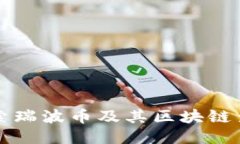 深入探索瑞波币及其区块链查询技术