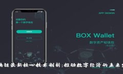 区块链最新核心技术剖析：推动数字经济的未来