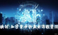 金浩金猪币区块链：加密货币的未来与投资潜力