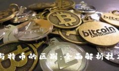 区块链与特币的区别：全