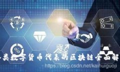各类数字货币代表的区块链全面解析