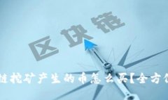 区块链挖矿产生的币怎么买？全方位指南