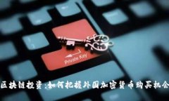 区块链投资：如何把握外
