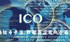 区块链币卡法：理解与应