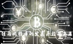 区块链与比特币的发展历