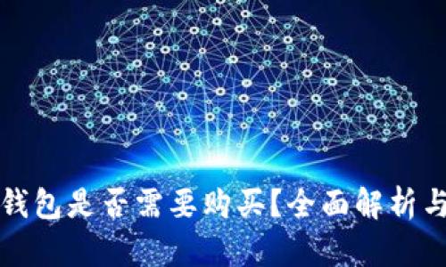 tp钱包冷钱包是否需要购买？全面解析与使用指南