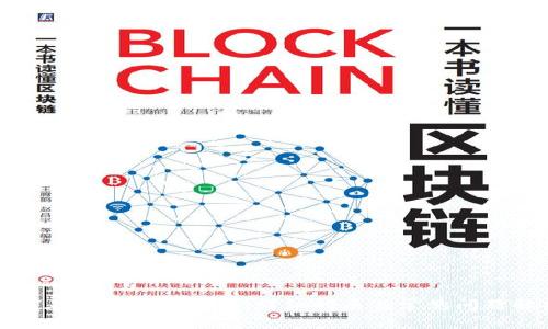 如何在区块链上提币：详细指南与常见问题解析