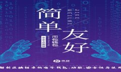 全面解析区块链币的电子